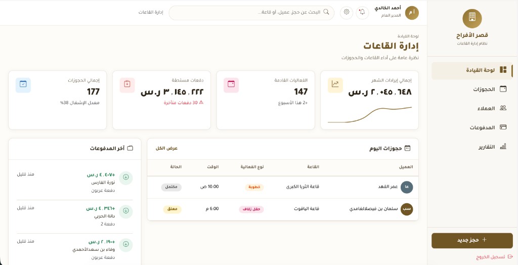 لوحة تحكم نظام قصر الأفراح